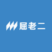 屈老二杨梅山