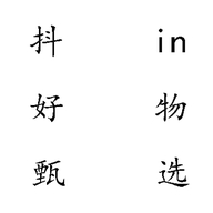 抖in好物甄选