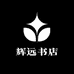 辉远书店