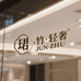 JUNZHU轻奢时尚