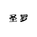 圣罗香水专营店