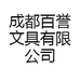 成都百誉文具有限公司