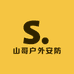 山哥带你户外