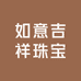 如意吉祥珠宝