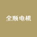 全顺电机QSMOTOR