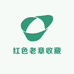红色老章收藏
