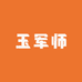 玉军师