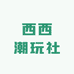 西西潮玩社
