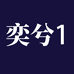 奕兮企业店1