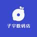 子宇数码店