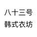 八十三号韩式衣坊个体店