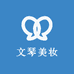 文琴美妆