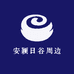 安颖日谷周边
