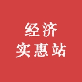 经济实惠站