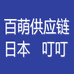 百萌供应链