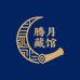 腾月藏馆