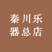 秦川乐器总店