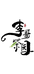 松阳县梦君茶叶商行