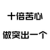 十倍苦心做突出一个