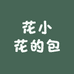 花小花的包