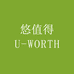 U WORTH 悠值得