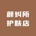 颜纠所护肤店