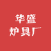 华盛炉具厂