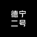 德宁二号工厂店