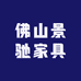 佛山景驰家具