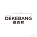 DEKEBANG德克邦维瑟智能家装专卖店