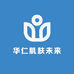 华仁肌肤未来