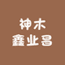 神木鑫业昌
