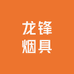 龙锋烟具