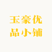 玉豪优品小铺