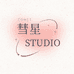 彗星comet studio