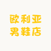 欧利亚男鞋店