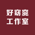 好窈窕工作室