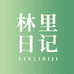 林里日记个护店