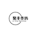 聚丰作坊