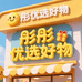 彤彤优选好物店