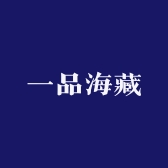 一品海藏精品