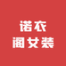 诺衣阁女装