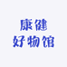 康健好物馆