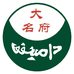 大名府小磨香油店