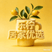 乐柠居家优选
