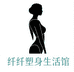 纤纤塑身生活馆