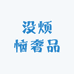 没烦恼奢品