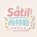 Satil尚特勒母婴用品店