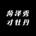 菏泽秀才牡丹
