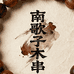 南歌子木串